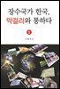 장수국가 한국, 막걸리와 통하다 2