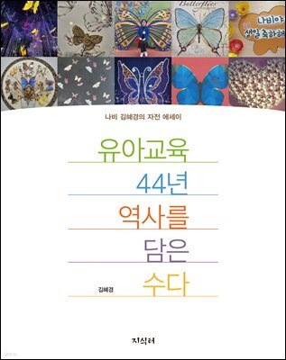유아교육 44년 역사를 담은 수다