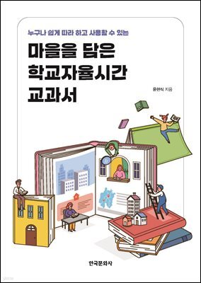 마을을 담은 학교자율시간 교과서