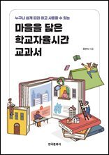 마을을 담은 학교자율시간 교과서