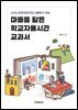마을을 담은 학교자율시간 교과서