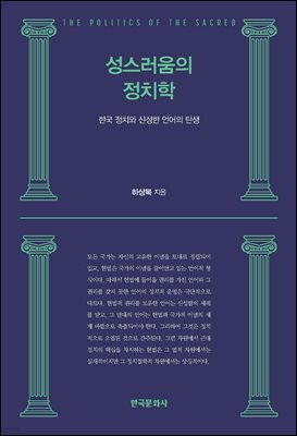성스러움의 정치학