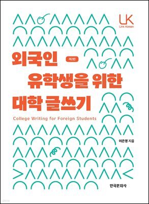외국인 유학생을 위한 대학 글쓰기