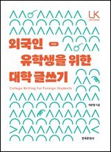 외국인 유학생을 위한 대학 글쓰기