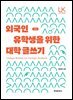 외국인 유학생을 위한 대학 글쓰기