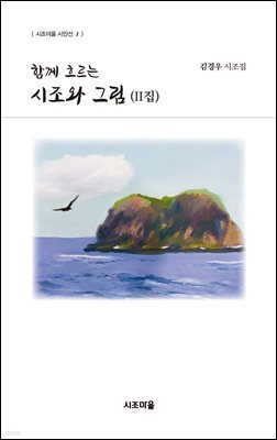 함께 흐르는 시조와 그림 (II집)