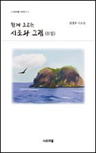 함께 흐르는 시조와 그림 (II집)