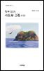 함께 흐르는 시조와 그림 (II집)