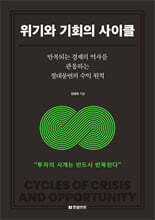 위기와 기회의 사이클
