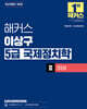 해커스 이상구 5급 국제정치학 3 이슈