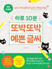 하루 10분 또박또박 예쁜 글씨 (예비 초등용)