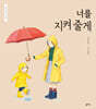 너를 지켜 줄게