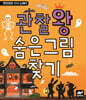 관찰왕 숨은그림찾기