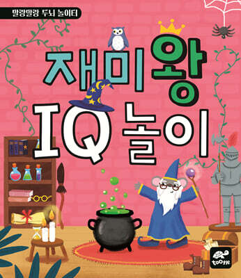 재미왕 IQ 놀이