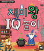 재미왕 IQ 놀이