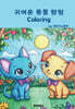 귀여운 동물 탐험 coloring
