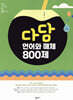 다담 언어와 매체 800제 (2024년)