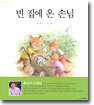 빈 집에 온 손님