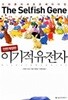 이기적 유전자 The Selfish Gene