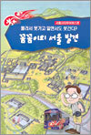 꼼꼼이의 서울 발견