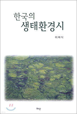 한국의 생태환경시