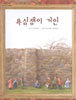 욕심쟁이 거인