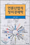 언론산업의 정치경제학