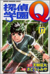 探偵學園Q 17