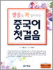 발음을 꽉 잡아주는 중국어 첫걸음
