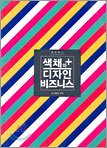 색채와 디자인 비즈니스