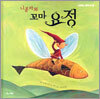 니콜라와 꼬마 요정