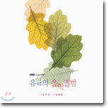 유열의 음악앨범 10주년 기념앨범