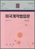 쉽게 익히는 미국계약법입문