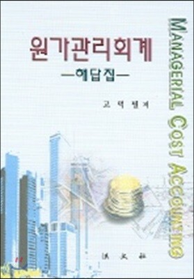 원가관리회계 해답집