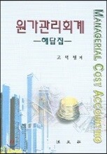 원가관리회계 해답집