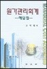원가관리회계 해답집