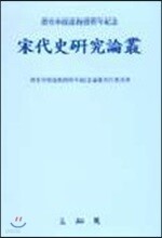 송대사연구논총