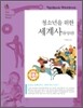 청소년을 위한 세계사 (동양편)