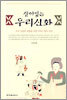 살아있는 우리신화