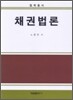 채권법론