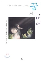 [염가한정판매] 꿈 저 너머
