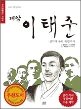 [염가한정판매] 대암 이태준