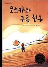 [염가한정판매] 오스카와 구름 친구