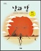 낮과 밤