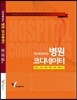 한눈에 들어오는 병원코디네이터
