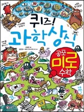 퀴즈! 과학상식 공포 미로 수학