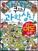 퀴즈! 과학상식 공포 미로 수학