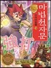 마법천자문 단어마법 篇 18