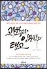 과학과 인문학의 탱고