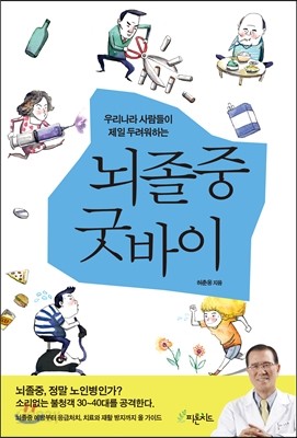 뇌졸중 굿바이